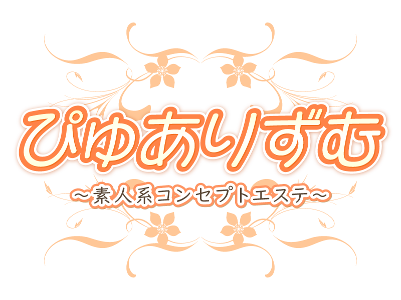 ぴゅありずむ ～素人系コンセプトエステ～
